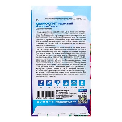 Семена цветов Квамоклит "Искорки" смесь перистая, О, цп 0,2 г