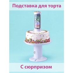 Подставка для торта с сюрпризом, 25×30 см