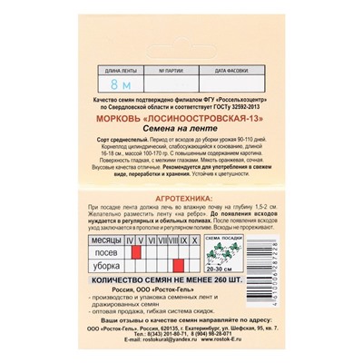 Семена Морковь  "Лосиноостровская -13", Семена на ленте, 8 м,