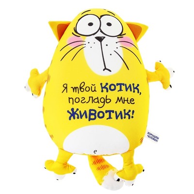 Мягкая игрушка-антистресс «Я твой котик, погладь мне животик!», Котэ