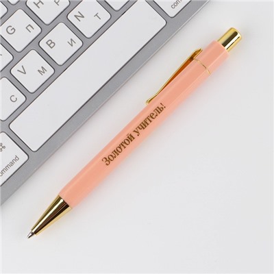 Ручка пластик «Золотому учителю», с тиснением на корпусе, синяя паста, 0,7 мм