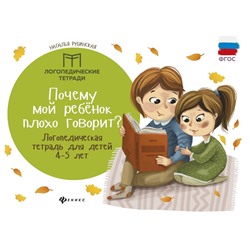 Уценка. Наталья Рубинская: Почему мой ребенок плохо говорит? Логопедическая тетрадь для детей 4-5 лет