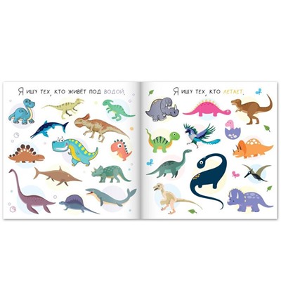Книга найди и покажи «Я ищу динозавров», 16 стр.