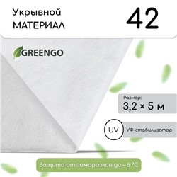 Материал укрывной, 5 × 3,2 м, плотность 42 г/м², спанбонд с УФ-стабилизатором, белый, Greengo, Эконом 20%