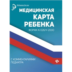 Уценка. Медицинская карта ребенка с комментариями педиатра. Форма № 026/у-2000 (978-5-222-31029-8)