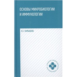 Уценка. Основы микробиологии и иммунологии: учебное пособие