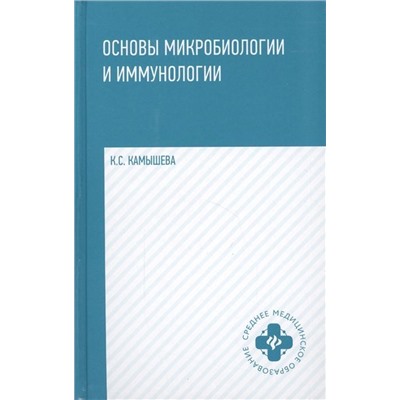 Уценка. Основы микробиологии и иммунологии: учебное пособие