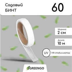 Лента для подвязки растений, 10 × 0,02 м, плотность 60 г/м², спанбонд с УФ-стабилизатором, белая, Greengo, Эконом 20%