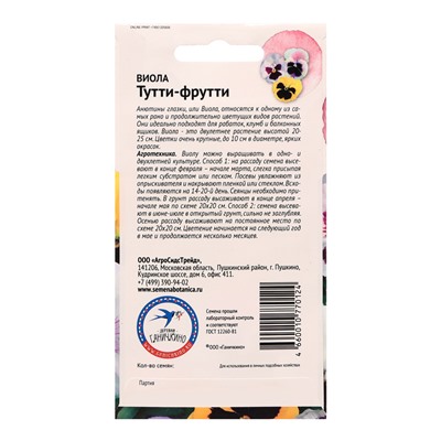 Семена цветов Виола "тутти-Фрутти", 0,02 г