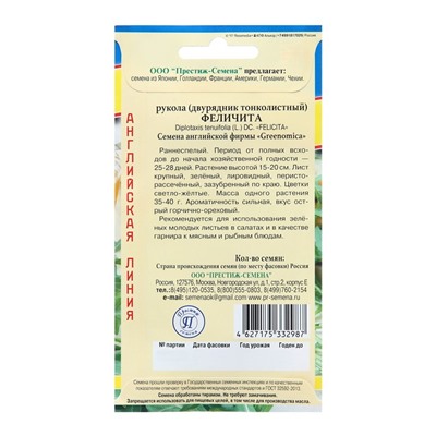 Семена Руккола "Феличита" дикая, ц/п, 0,5 г