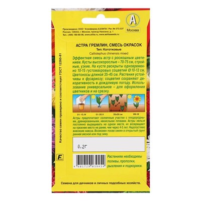 Семена  Астра Гремлин, смесь окрасок, 0,2 г
