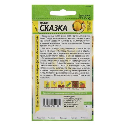 Семена Дыня "Сказка", Сем. Алт, ц/п, 1 г