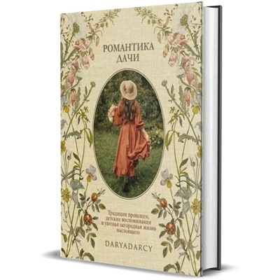 Романтика дачи. Традиции прошлого, детские воспоминания и уютная загородная жизнь настоящего. Левина Д.