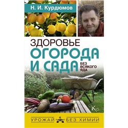 Николай Курдюмов: Здоровье огорода и сада без всякого яда