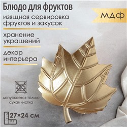 Блюдо для фруктов «Золотой лист», 27×24 см, цвет золотистый