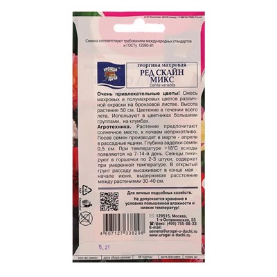 Семена цветов Цв Георгина Смесь "Ред Скайн" Микс,0,2 гр