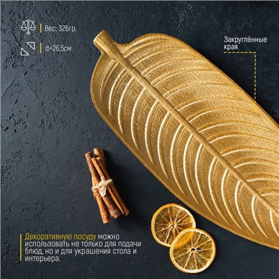 Блюдо для фруктов «Золотой лист», 45×17 см