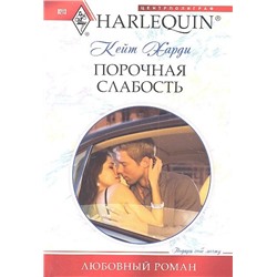 Уценка. Кейт Харди: Порочная слабость. Любовный роман.