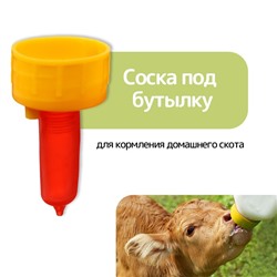 Соска под бутылку, для кормления домашнего скота, пластик, Greengo