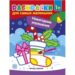 Уценка. Новогодние украшения. Книжка-раскраска