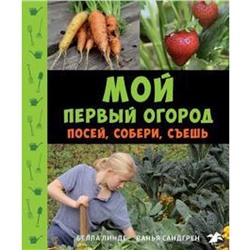 Мой первый огород. Посей, собери, съешь. Линде Б.