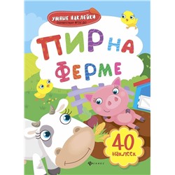 Уценка. Пир на ферме: книжка с наклейками