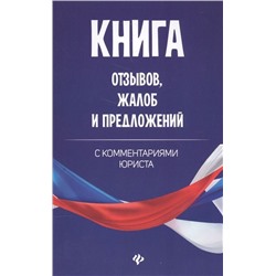 Уценка. Книга отзывов, жалоб и предложений с коммент