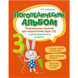 Уценка. Логопедический альбом. Занятия для закрепления звука [з]