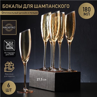 Набор бокалов стеклянных для шампанского Magistro «Иллюзия», 180 мл, 5,5×27,5 см, 6 шт, цвет бронзовый