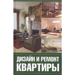 Галина Серикова: Дизайн и ремонт квартиры