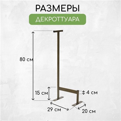 Декроттуар для очистки обуви, 20 × 30 × 80 см, бронза