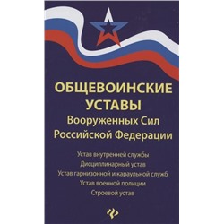 Уценка. Общевоинские уставы Вооруженных Сил Российской Федерации