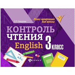 Евгения Бахурова: Контроль чтения. English. 3 класс