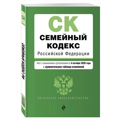 Семейный кодекс Российской Федерации. Текст с изм. и доп. на 4 октября 2020 года (+ сравнительная т