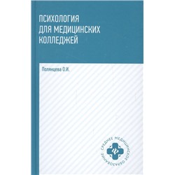 Уценка. Ольга Полянцева: Психология для медицинских колледжей. Учебник