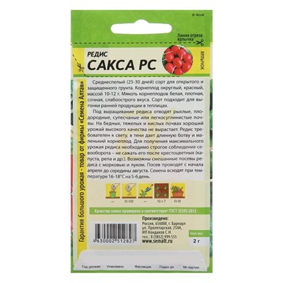 Семена Редис "Сакса РС", Сем. Алт, ц/п, 2 г