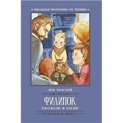 Уценка. Лев Толстой: Филипок. Рассказы и басни