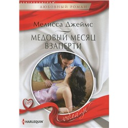 Уценка. Мелисса Джеймс: Медовый месяц взаперти. Любовный роман.