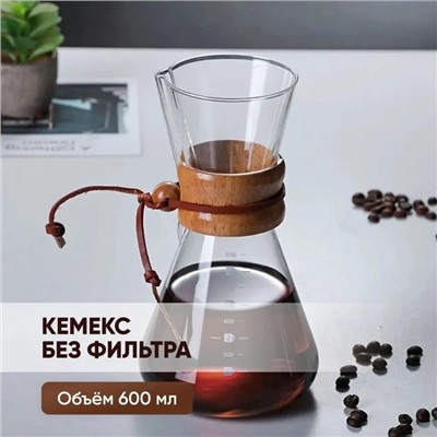 Кемекс стеклянный для заваривания кофе «Колумб», 600 мл, без сита