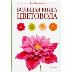 Большая книга цветовода. Титчмарш А.