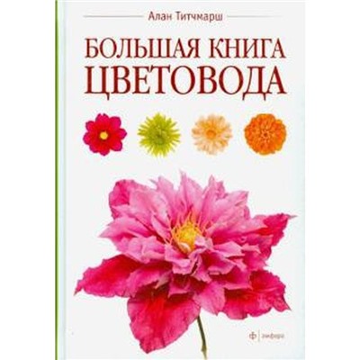 Большая книга цветовода. Титчмарш А.