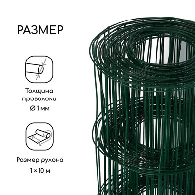 Сетка сварная с ПВХ покрытием, 10 × 1 м, ячейка 75 × 100 мм, d = 1 мм, металл, Greengo